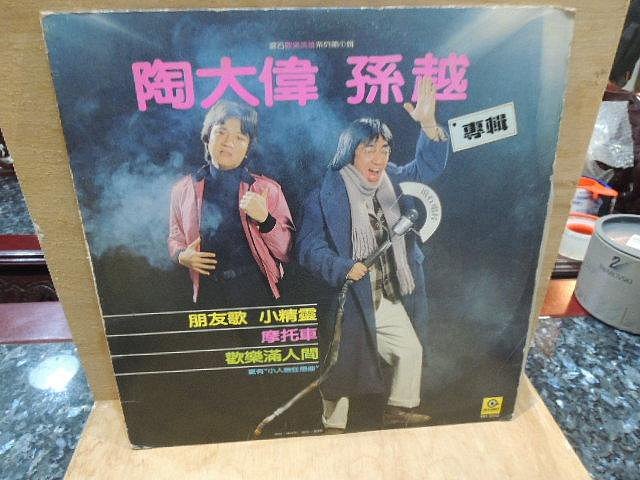 old_music--絕版黑膠唱片--孫越.陶大偉--朋友歌