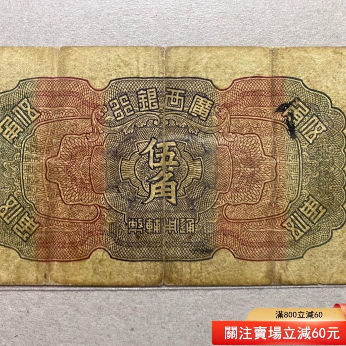 廣西銀行伍角伏波山原票中華書局版，無年份，A字軌首發冠，少見品種
