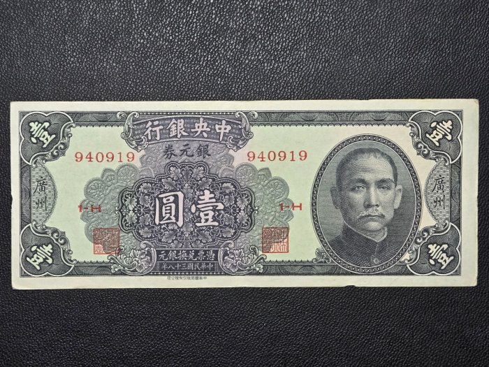 民國三十八年中央銀行壹圓紙鈔