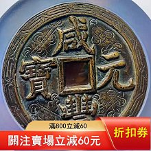 咸豐元寶當千真-優惠推薦2026年5月| Yahoo拍賣