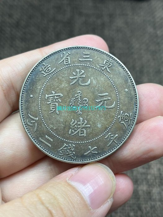 光緒元寶東三省造七錢二分的價格推薦- 2025年8月| 比價比個夠BigGo