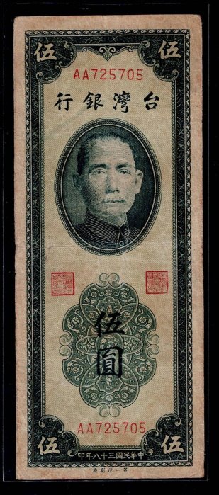 Gg08--中華民國38年 ( 伍圓  雙色)  雙A -- 原色 有折--珍稀鈔  保真
