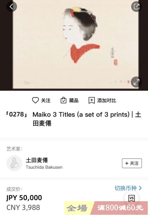 狂】 日本著名畫家土田麥僊Tsuchida Bakusen 限量木版版畫由他的后代土