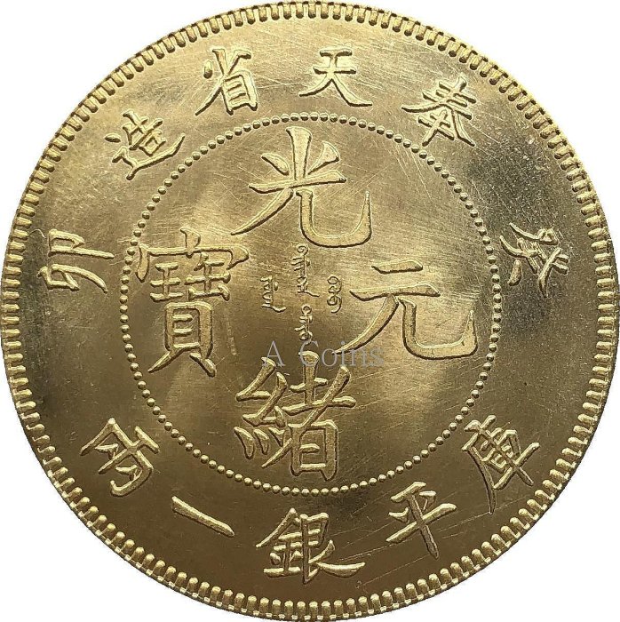光緒元寶　奉天 稀少 光緒元寶奉天省造銀一兩的價格推薦- 2025年11月| 比價比個夠BigGo