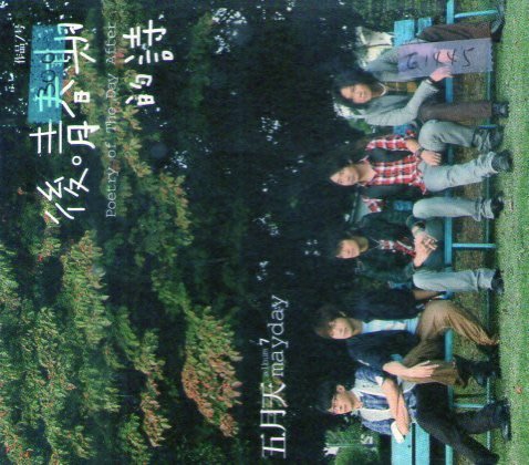 【中古】 後青春期的詩 台湾盤 五月天後青春期的詩的價格推薦- 2025年9月| 比價比個夠BigGo