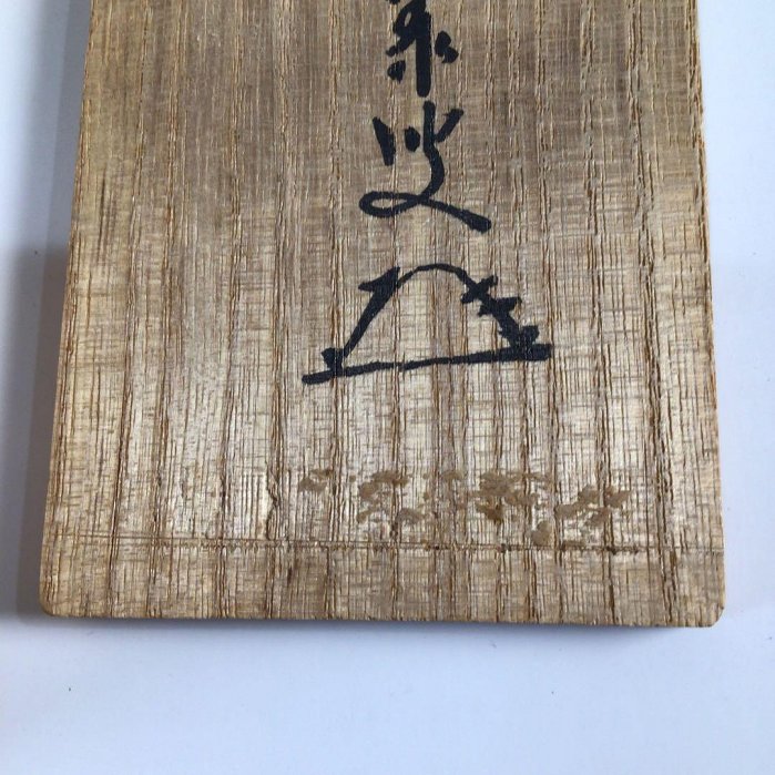 Ｆ４７０　掛軸　大徳寺　小堀定泰　『独坐大雄峰』　共箱　『真作』　肉筆　一行書 F470掛軸大徳寺小堀定泰『獨坐大雄峯』共箱『真作』肉筆一行書