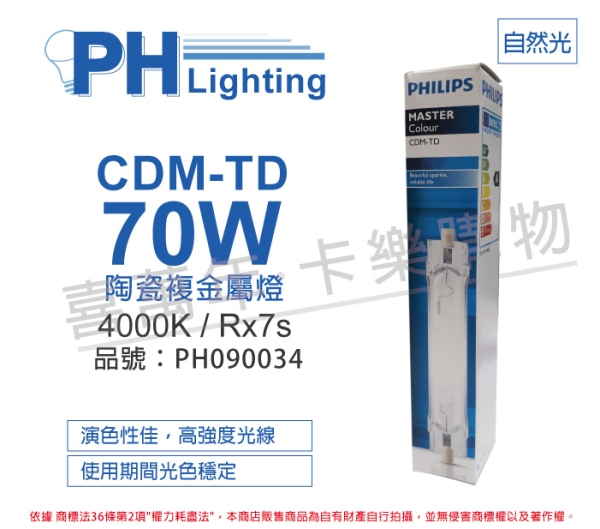 PHILIPS飛利浦 CDM-TD 70W 942 冷白光 陶瓷複金屬燈 PH090034