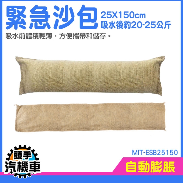 防災沙包 緊急沙包 沙包 工程沙包袋 防汛沙包 防颱風 防颱沙包 裝沙袋 擋水袋 MIT-ESB25150