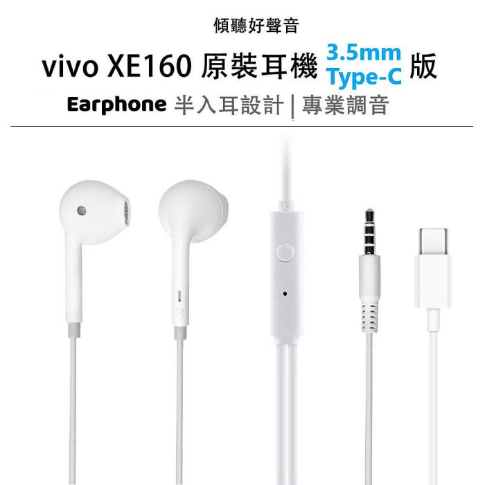 XE160 vivo 耳機 vivo X100 X90 X80 X70 X60 Pro V29 V30 半入耳式耳機 線控耳機