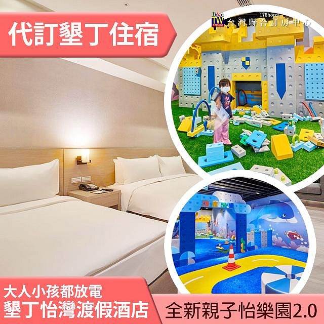 墾丁怡灣渡假酒店平日雙人(含早餐) 3500元 全房型代訂 親子飯店6歲以下兒童不加價！