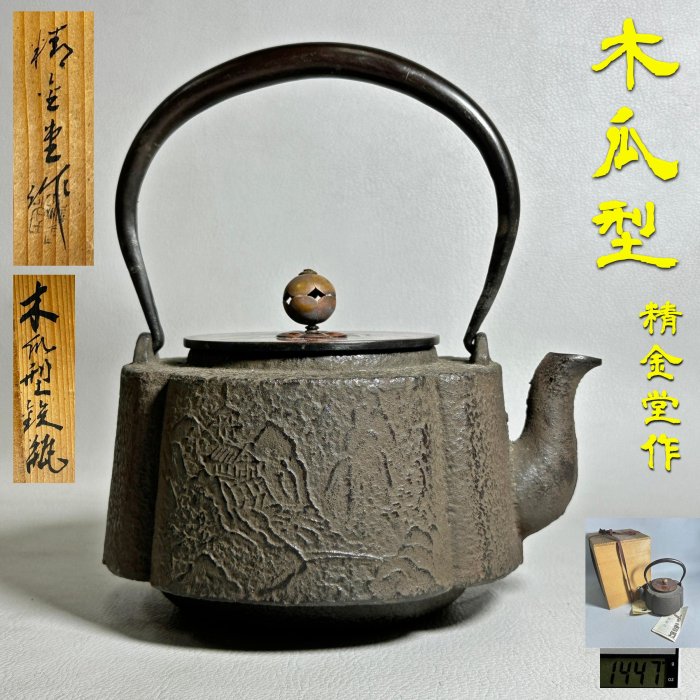 古玩輕鬆拍】老日本大洞銅器店精金堂作峽山老舍彫紋木瓜型赤斑銅蓋鐵壺