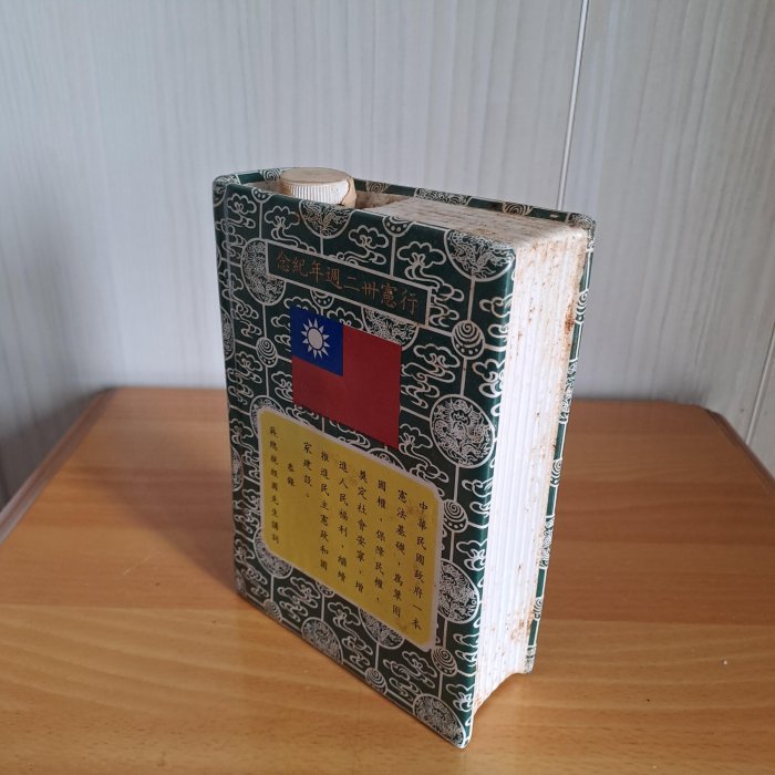 大三元】出清特價優惠品~早期金門陶瓷-中華民國憲法-行憲三十二周年