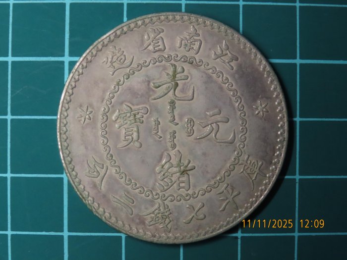 古銭　中国銀貨　光緒元寶　庫平七錢二分　造幣總廠　江南省造　2 江南省造（甲辰）光绪元宝库平七钱二分银元|嘉国文投甄选艺术馆