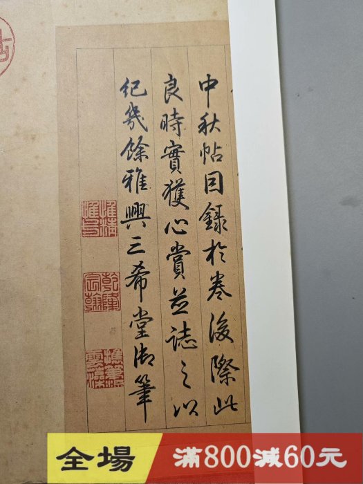 中秋帖 原色法帖選33 原色法帖選 | 二玄社 平成元年第1版印刷 王献之
