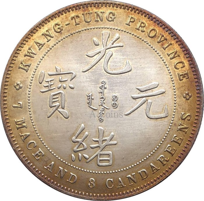 廣東省造光緒元寶七錢三分的價格推薦- 2025年8月| 比價比個夠BigGo