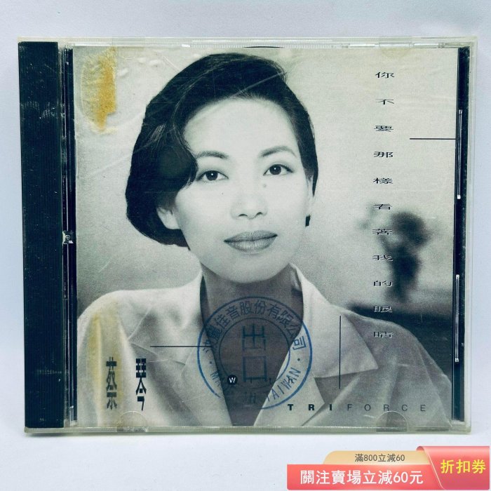 蔡琴你不要那樣看著我的眼睛的價格推薦- 2026年5月| 比價比個夠BigGo