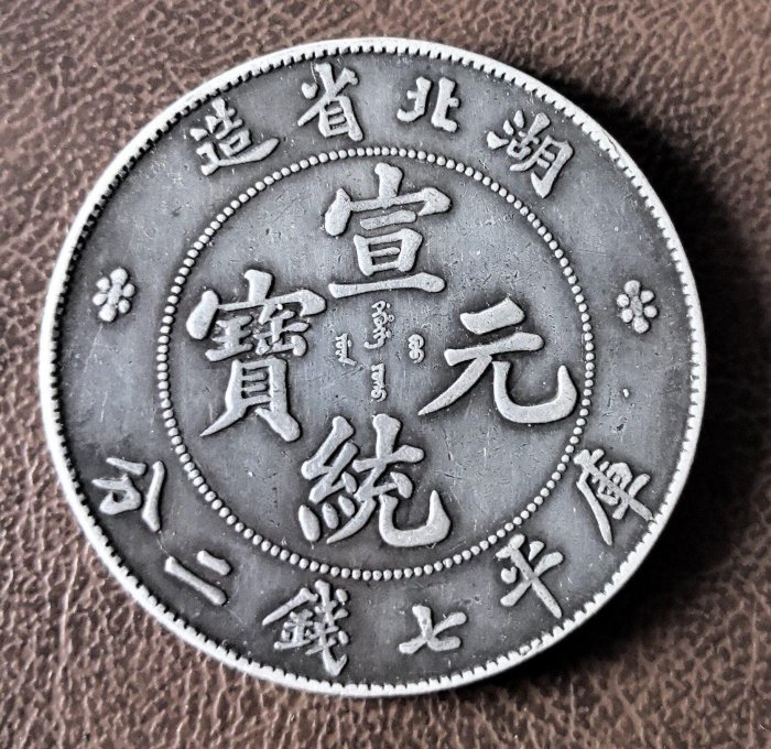 宣統元寶七錢二分湖北的價格推薦- 2026年5月| 比價比個夠BigGo