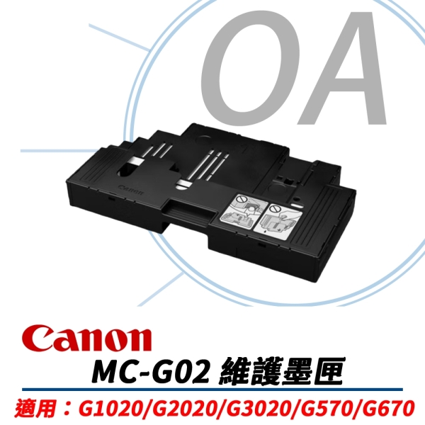 CANON MC-G02 維護墨匣 廢墨盒 原廠公司貨 適用 G1020/G2020/G3020/G570/G670