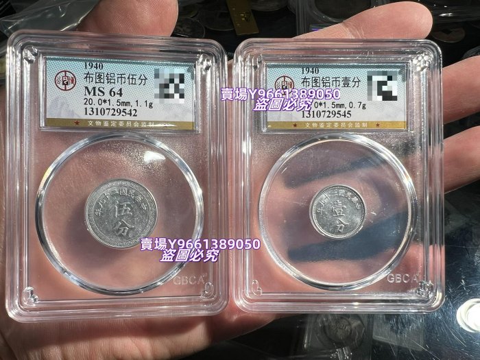 民國黨徽鋁幣一分 五分 民國二十九年布圖鋁幣壹分 伍分 公博評級MS64 出 實 議勿擾 錢幣 紀念幣 銀幣【天下錢莊二店】2081