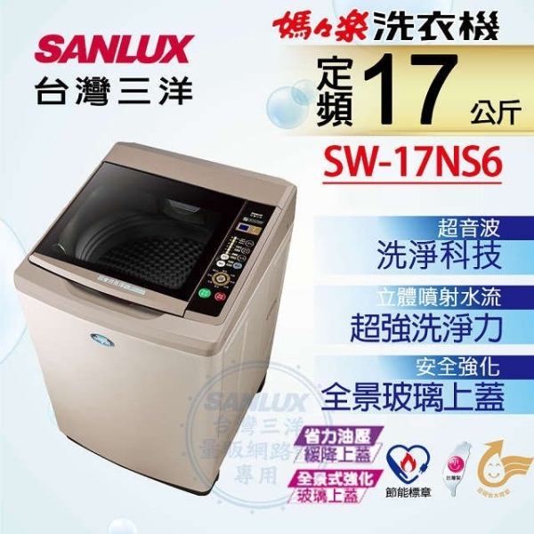 SANLUX 台灣三洋 17Kg超音波定頻洗衣機(SW-17NS6)
