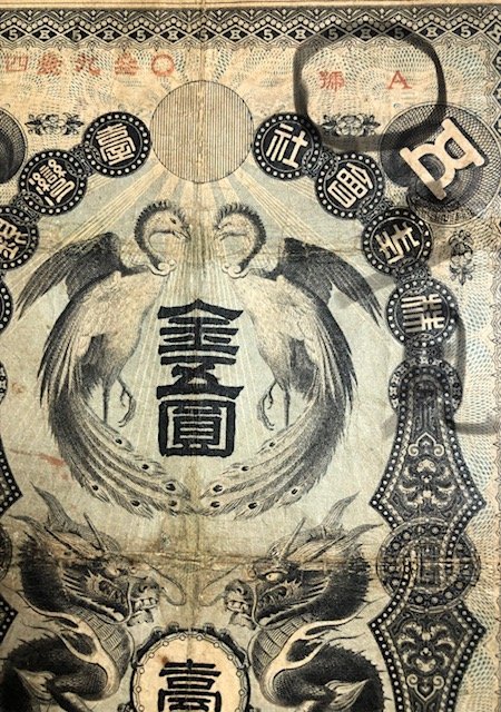 1904年明治三十七年台灣銀行券龍鳳金五圓罕見A組記美品| Yahoo拍賣