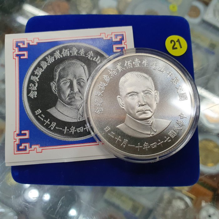 ☆孟宏館☆74民國七十四年國父孫中山先生壹佰貳拾歲年誕辰紀念銀章~孫