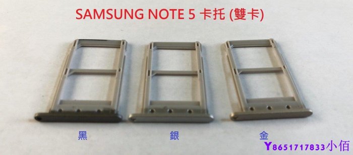 下殺 全新》SAMSUNG NOTE 5 NOTE5 N9208 卡託 卡槽 卡架 SIM卡座