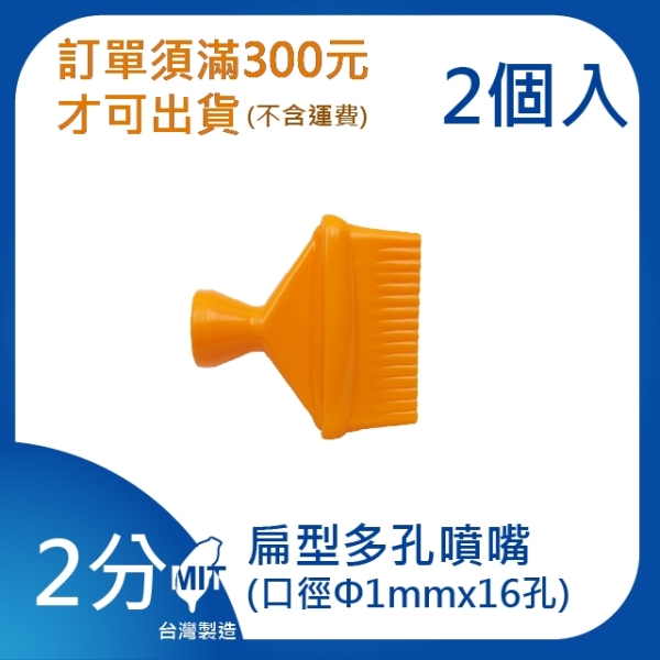 【日機】日本監製 扁型多孔噴嘴 萬向竹節管 噴水管 噴油管 適用各類機床使用 82228(2顆/組)