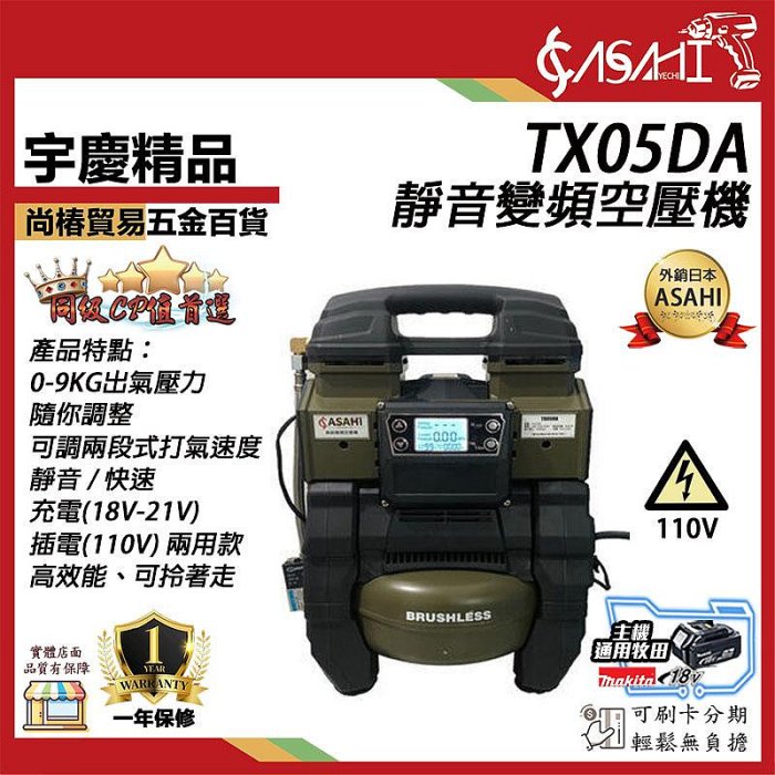 宇慶ASAHI 附發票｜TX05DA｜靜音變頻空壓機充電插電兩用智慧變頻通牧田