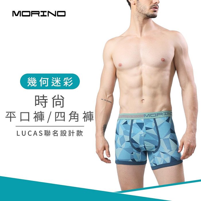 幾何迷彩時尚四角褲/平口褲-藍 男內褲-【MORINO】-MO2419
