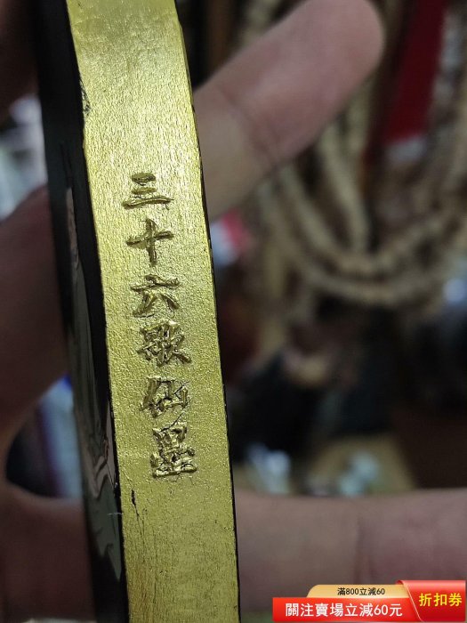 吳竹精昇堂三十六歌仙墨一號柿本人麿當時就二，包金特別款和【古物留香