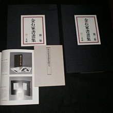 1【金石家書畫集一、二冊〈金石家書畫集釋文〉】1979年日本二玄社精裝