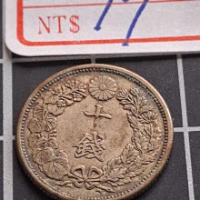 大三元】大日本錢幣~ 旭日大正六年(1917年) 十錢銀幣~重量2.25公克直徑