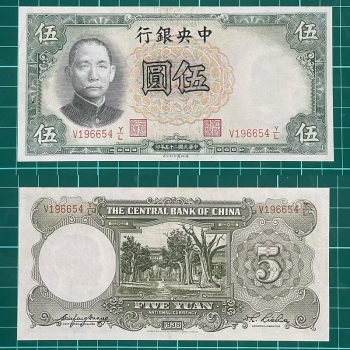中華民國/25年/大陸時期/中央銀行/5元/紙鈔/V196654YL