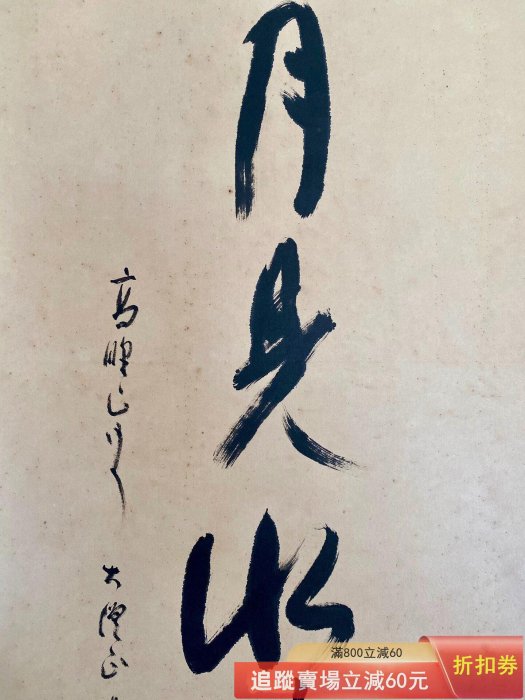 山本秀順　真言宗高尾山薬王院大僧正 五字一行書　終始一誠意　掛軸　墨蹟　紙本 日本禪宗書法茶掛高野山真言宗大僧正添田隆俊云開月見水凈珠明立軸古玩