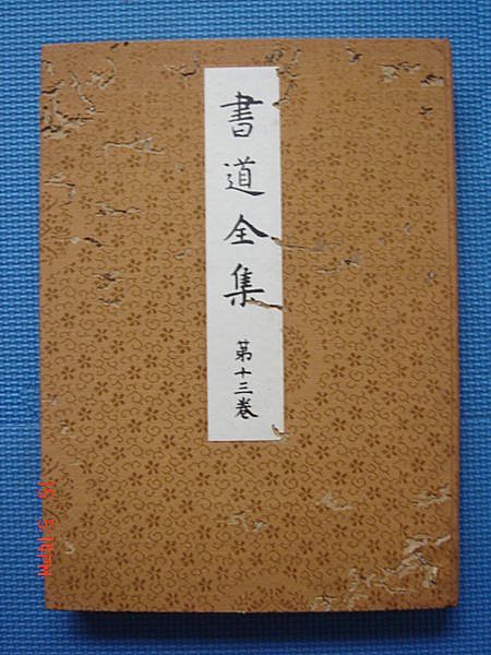 古書珍藏】書道全集第13卷平安朝草假名御物桂宮舊藏萬葉集切平凡社昭和