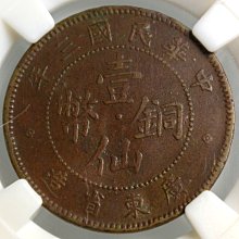 古銭　壹仙銅幣　中華民國 三年　廣東省 造　1セント 1円～ (148)中国中華民国壹仙銅幣1セント銅貨中華民国3年廣東省
