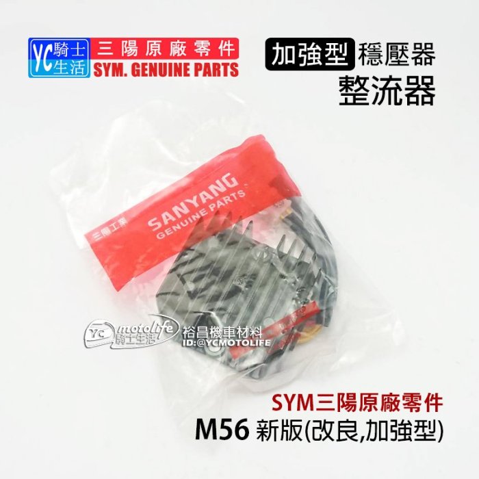 YC騎士生活_SYM三陽原廠 加強型 整流器 GT 野狼傳奇 FIGHTER悍將 高手 TINI RV 穩壓器 M56