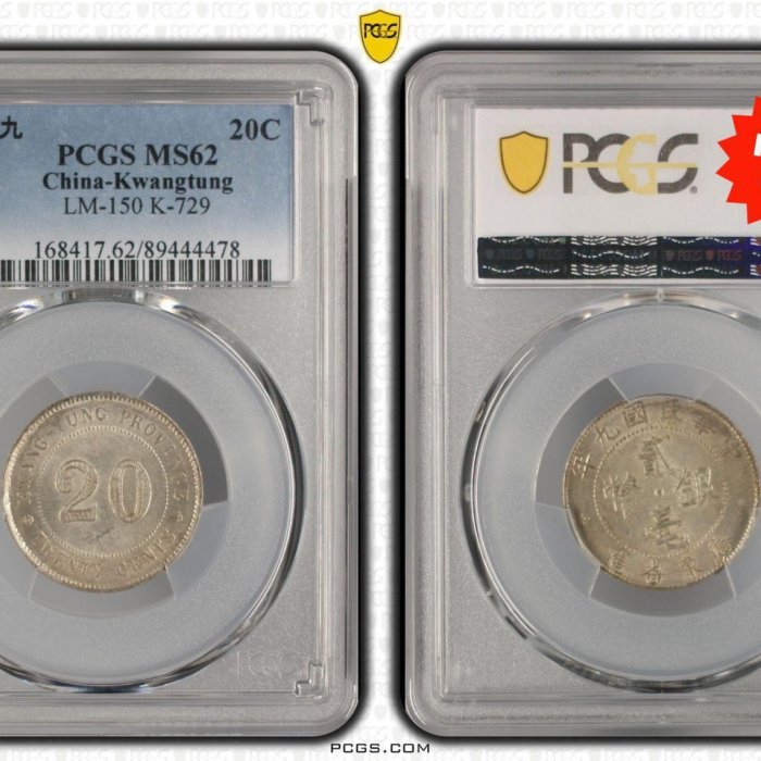 嚴選中華民國九年廣東省造貳毫二角銀幣PCGS MS62分銘文銀幣當代包漿九