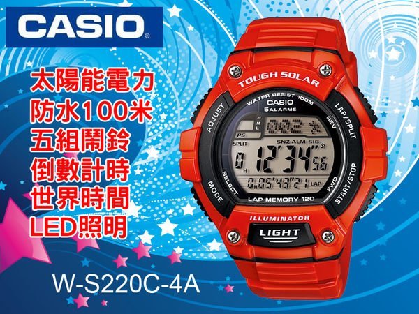 臺北公館CASIO卡西歐太陽能電力100米防水等等~多功能【全面特價】W-S220C-4A真正公司貨