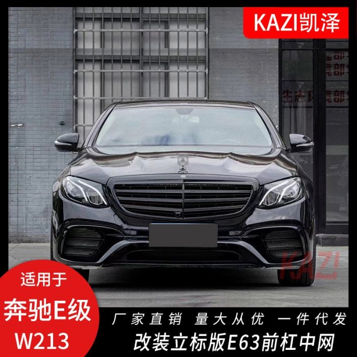適用于16-20款賓士E級行政版包圍W213改裝立標版E63s前杠中網包圍