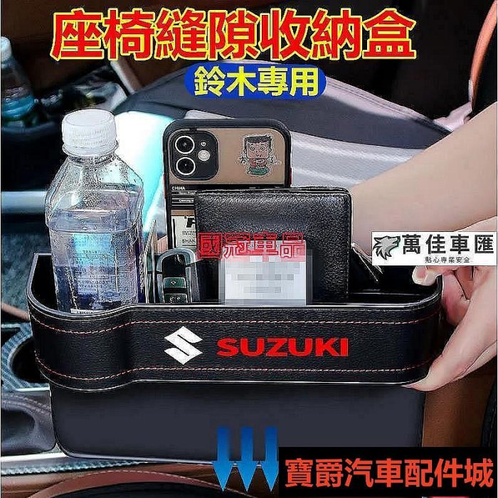 喜歡鈴木縫隙收納盒Suzuki Swift Jimny Vitara Alto Ignis SX4座椅縫隙收納盒 車內博爵汽配城