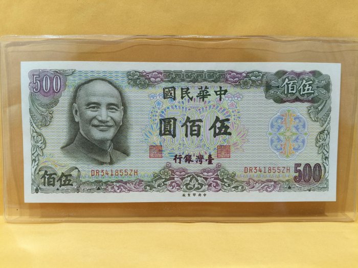 正【民國65年版-綠色500元紙鈔DR341855ZH】全新。品項很好