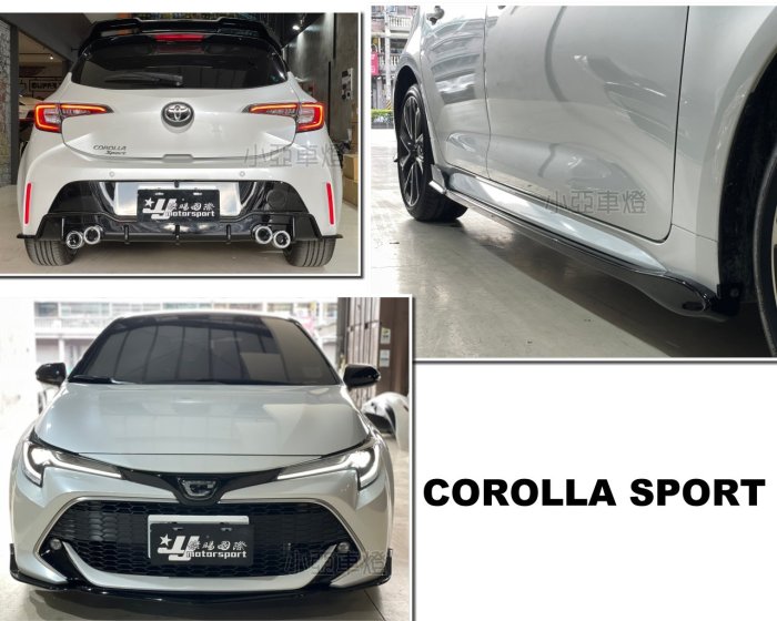 小亞車燈改裝＊全新 AURIS COROLLA SPORT 2018 2019 年 前下巴 側裙 後下巴 四出尾管 亮黑