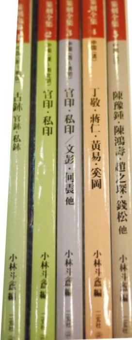 小林斗盦編篆刻全集1~10集二玄社不分售| Yahoo拍賣