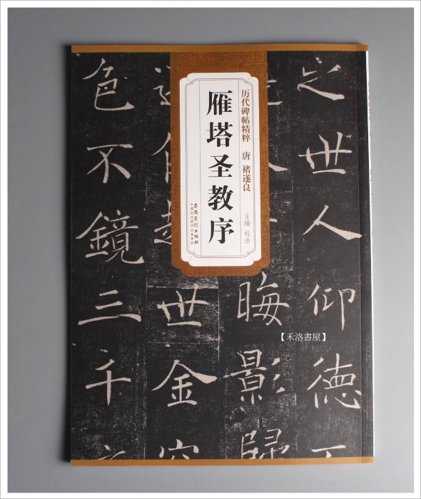 禾洛書屋】 歷代碑帖精粹唐褚遂良〈雁塔聖教序〉(安徽美術出版社)原帖