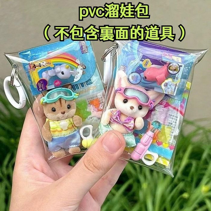 森貝兒 娃包 森林家族鑰匙圈 鑰匙扣 包包 吊飾 掛飾 森貝兒家族透明防塵溜娃包 ins高顔值pvc便攜展示diy掛件