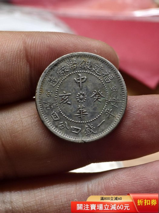 中国貨幣 中華元寳 庫平一銭四分四釐（福建銀幣廠造）コレクター蔵出し