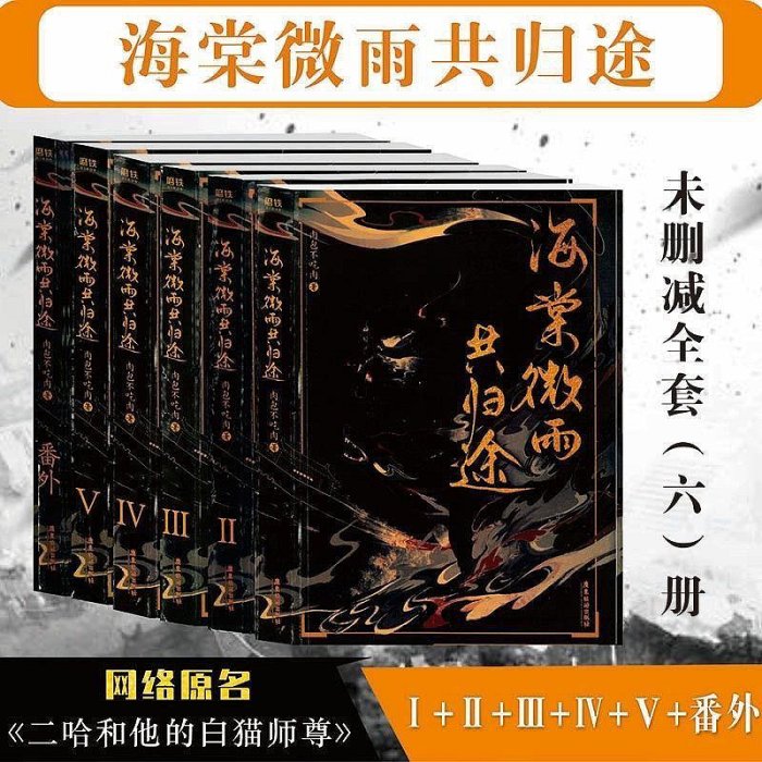 海棠微雨共歸途全6冊含番外二哈和白貓師尊肉包不吃肉全集| Yahoo拍賣