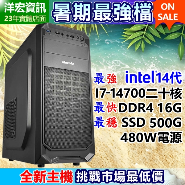 【21599元】全新高階第14代I7-14700二十核5.4G/500G SSD/16G/480W主機支援WIN11可刷分期到府收送保固
